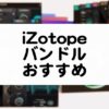 iZotopeバンドルのおすすめまとめ