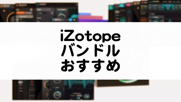 iZotopeバンドルのおすすめまとめ