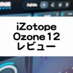 Ozone 12 レビュー