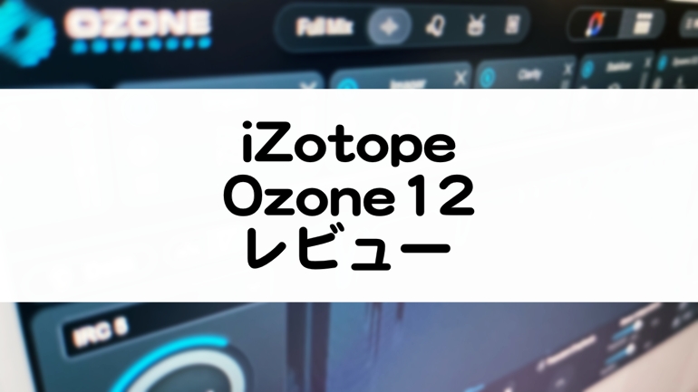 Ozone 12 レビュー