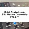 SSL Native Drumstripのレビューと使い方まとめ