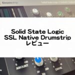 SSL Native Drumstripのレビューと使い方まとめ