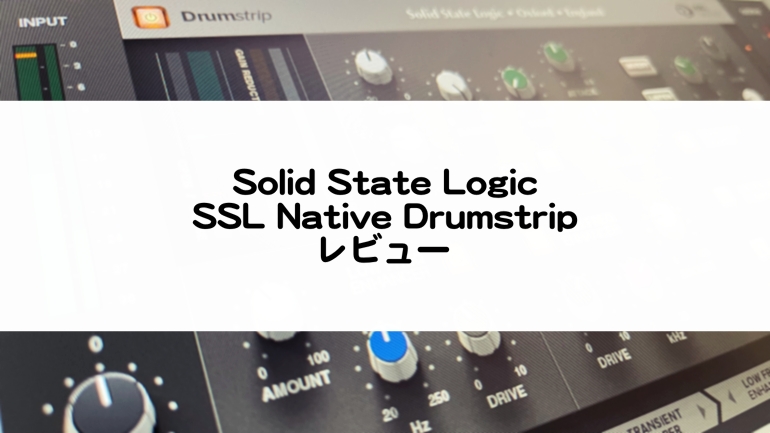SSL Native Drumstripのレビューと使い方まとめ