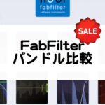 FabFilter バンドルのセール情報と比較・おすすめ紹介
