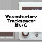 Trackspacer - Wavesfactory 使い方まとめ
