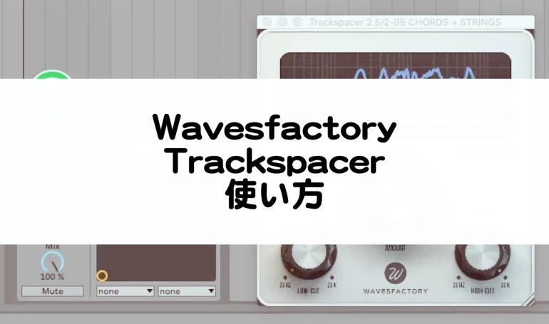 Trackspacer - Wavesfactory 使い方まとめ