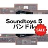 Soundtoys 5 バンドル セール情報