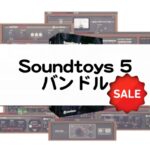 Soundtoys 5 バンドル セール情報