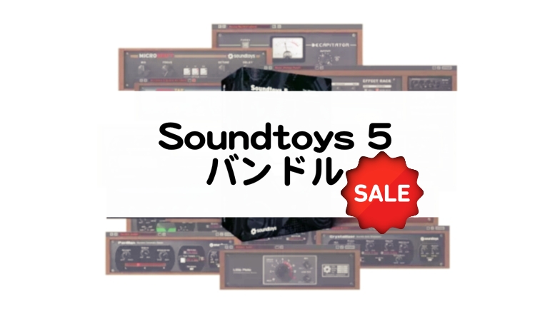 Soundtoys 5 バンドル セール情報