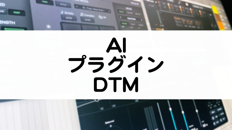 AIプラグインおすすめまとめ DTMに役立つ