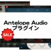 Antelope Audio プラグイン セール情報