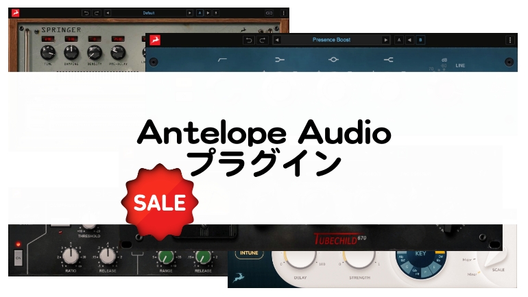 Antelope Audio プラグイン セール情報