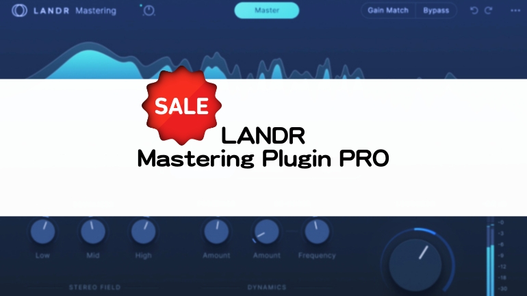 LANDR Mastering Plugin PRO セール情報