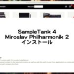 SampleTankやMiroslav Philharmonikのインストール方法