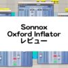 Sonnox Oxford Inflator レビューまとめ