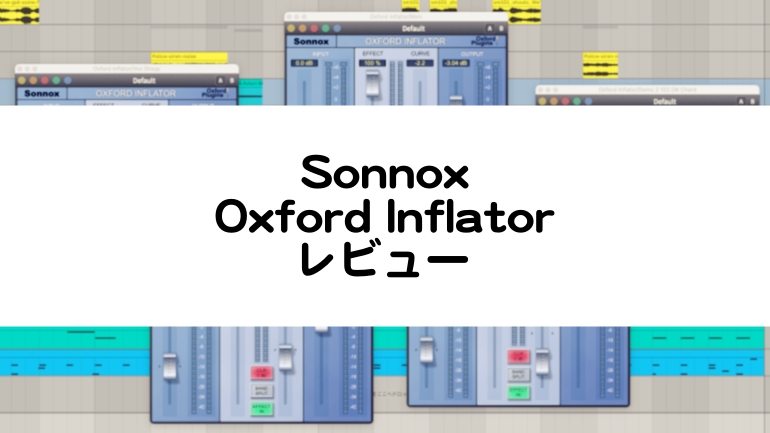 Sonnox Oxford Inflator レビューまとめ