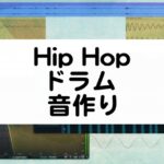 Hip Hopドラムの音作り