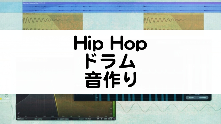 Hip Hopドラムの音作り