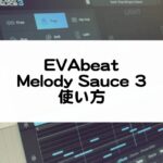Melody Sauce 3の使い方