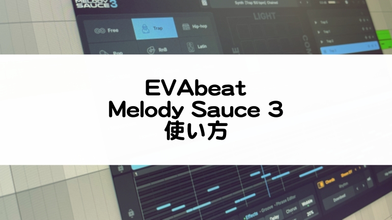 Melody Sauce 3の使い方