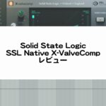 SSL Native X-ValveComp レビュー