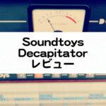 Decapitator - Soundtoys レビュー