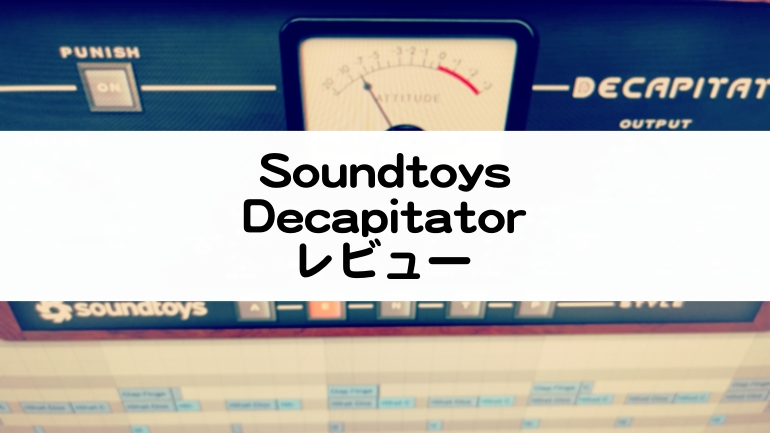 Decapitator - Soundtoys レビュー