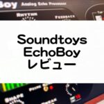 EchoBoy 使い方とレビューまとめ