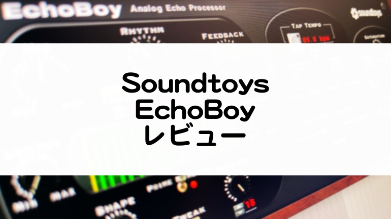 EchoBoy 使い方とレビューまとめ