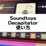 Decapitator - Soundtoysの使い方