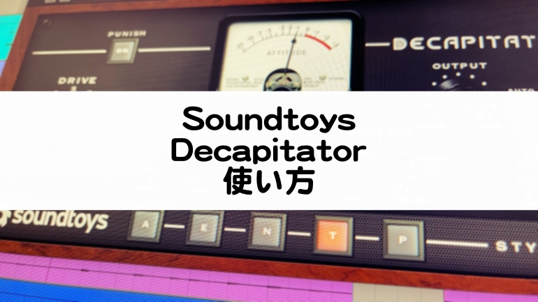 Decapitator - Soundtoysの使い方