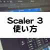Scaler 3の使い方