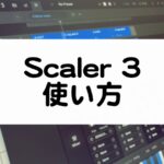 Scaler 3の使い方