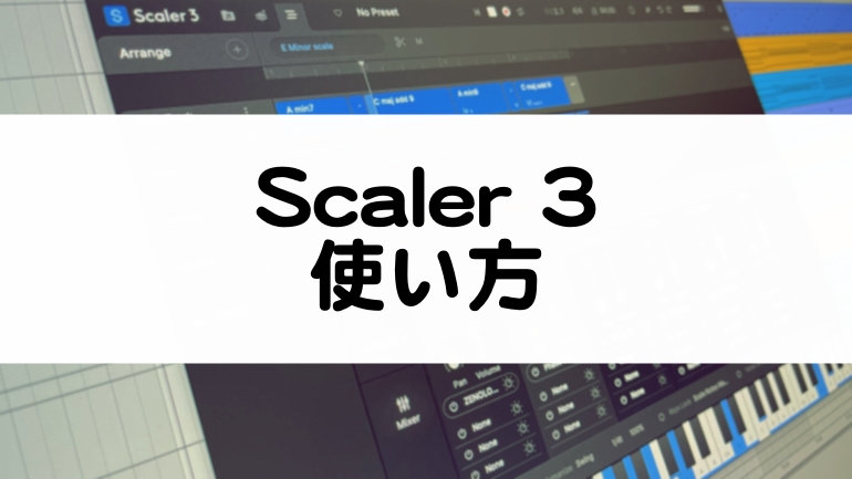 Scaler 3の使い方