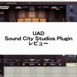 UAD Sound City Studios Pluginのレビュー