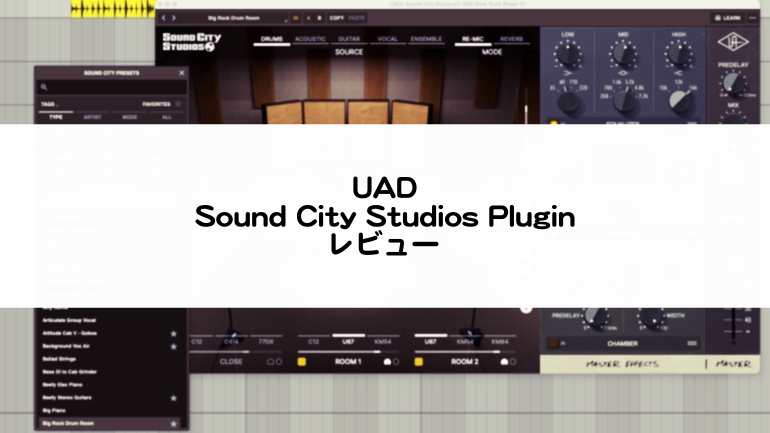 UAD Sound City Studios Pluginのレビュー