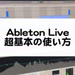 Ableton Liveの使い方について超基本を解説