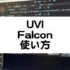 UVI Falconの使い方