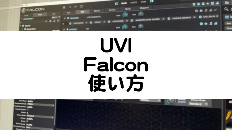 UVI Falconの使い方