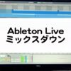 Ableton Liveでのミックスダウン