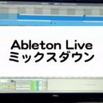 Ableton Liveでのミックスダウン