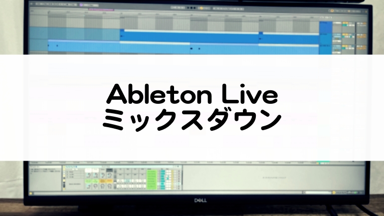 Ableton Liveでのミックスダウン