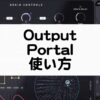 Output Portalの使い方