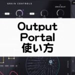 Output Portalの使い方