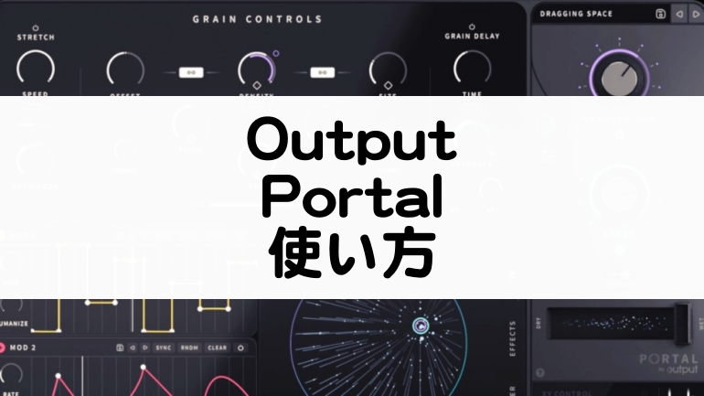 Output Portalの使い方