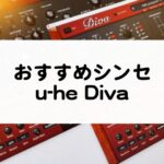 おすすめシンセ u-he Diva