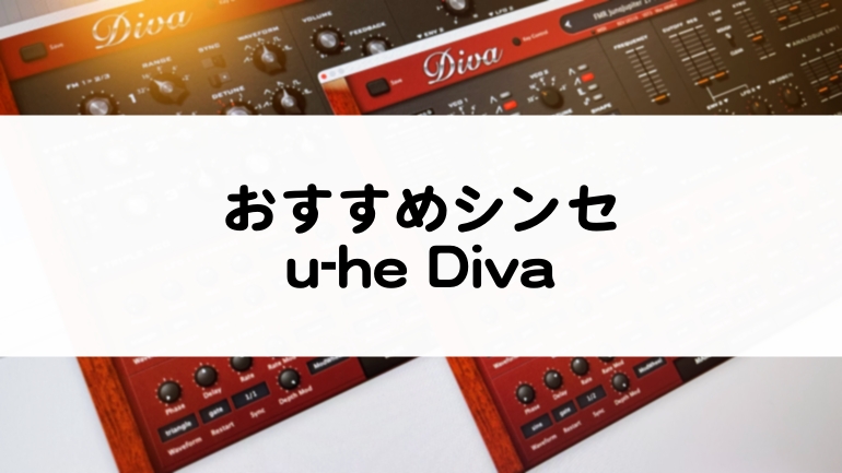 おすすめシンセ u-he Diva