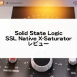 SSL Native X-Saturator レビュー