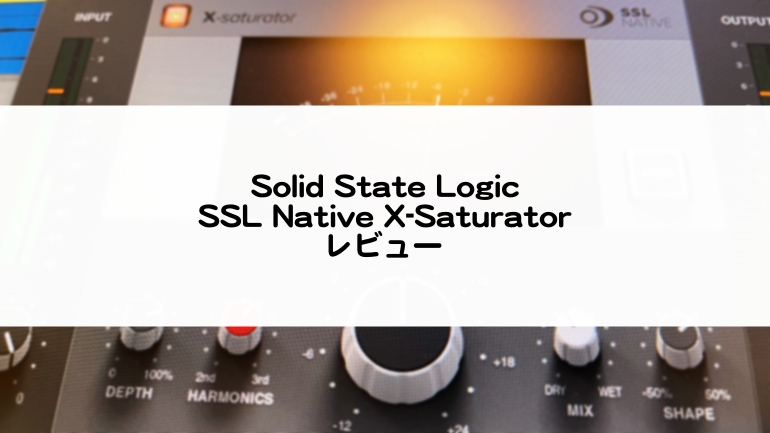 SSL Native X-Saturator レビュー