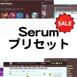 Serumプリセットのセール情報